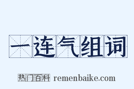一连气组词是什么意思的图片